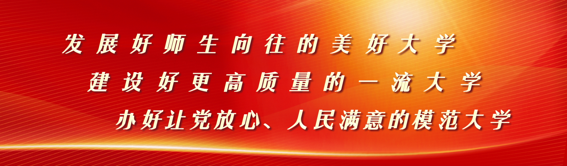 发展好师生