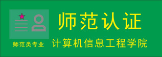 师范认证